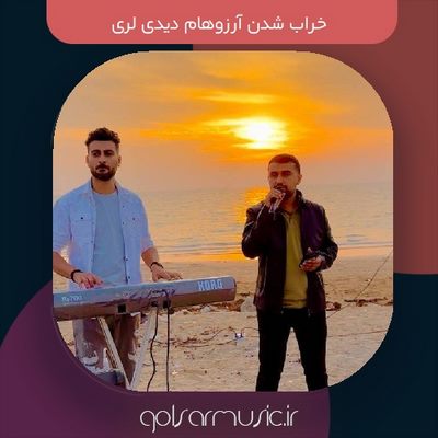 دانلود آهنگ خراب شدن آرزوهام دیدی لری دانلود آهنگ خراب شدن آرزوهام دیدی لری
