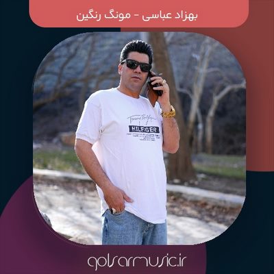 دانلود آهنگ بهزاد عباسی مونگ رنگین