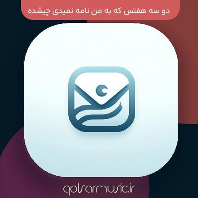 دانلود آهنگ دو سه هفتس که به من نامه نمیدی چیشده 2 اجرای متفاوت