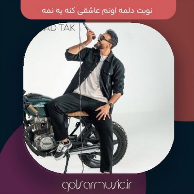 دانلود آهنگ نوبت دلمه اونم عاشقی کنه یه نمه دانلود آهنگ نوبت دلمه اونم عاشقی کنه یه نمه