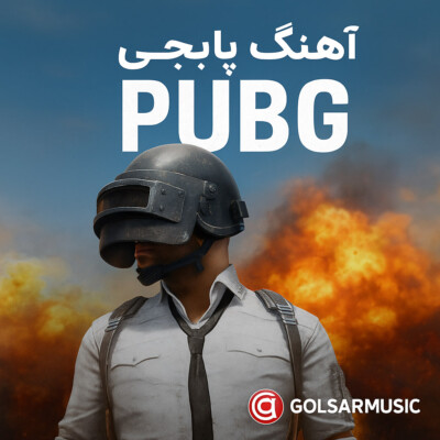 بهترین آهنگ‌های پابجی 🎶 | پابجی فارسی و خارجی مخصوص گیم پلی