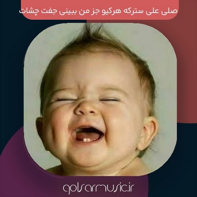 دانلود آهنگ صلی علی سترکه هرکیو جز من ببینی جفت چشات بترکه