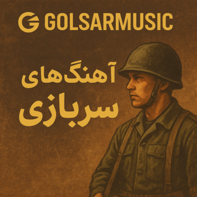 دانلود مجموعه آهنگ های سربازی (خدمت) برای استوری و وضعیت دانلود مجموعه آهنگ های سربازی (خدمت) برای استوری و وضعیت