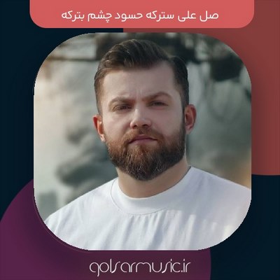 دانلود آهنگ صل علی سترکه حسود چشم بترکه