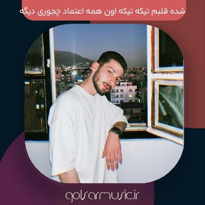 دانلود آهنگ شده قلبم تیکه تیکه اون همه اعتماد چجوری دیگه