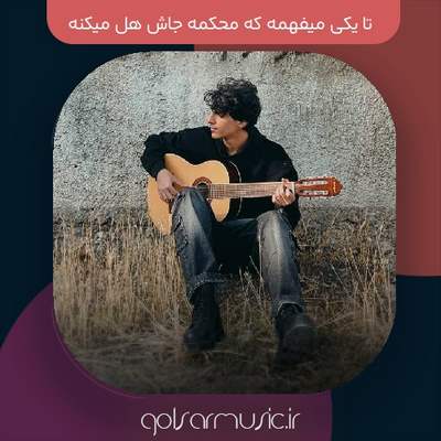 دانلود آهنگ تا یکی میفهمه که محکمه جاش هل میکنه
