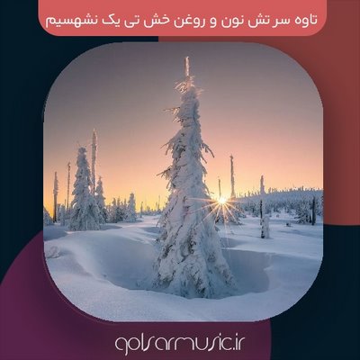 دانلود آهنگ تاوه سر تش نون و روغن خش تی یک نشهسیم حونه تمام اجرا ها دانلود آهنگ تاوه سر تش نون و روغن خش تی یک نشهسیم حونه تمام اجرا ها