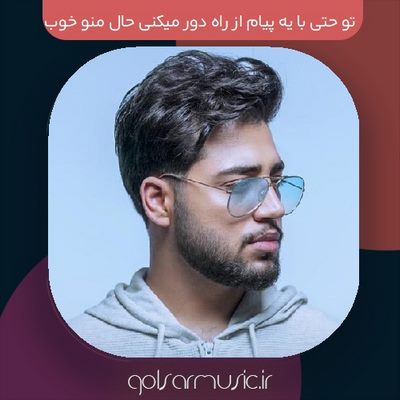 دانلود آهنگ تو حتی با یه پیام از راه دور میکنی حال منو خوب