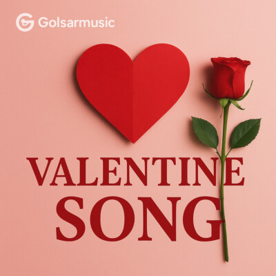 دانلود آهنگ ولنتاین جدید (برترین ها از دید مخاطبین) MP3 دانلود آهنگ ولنتاین جدید (برترین ها از دید مخاطبین) MP3