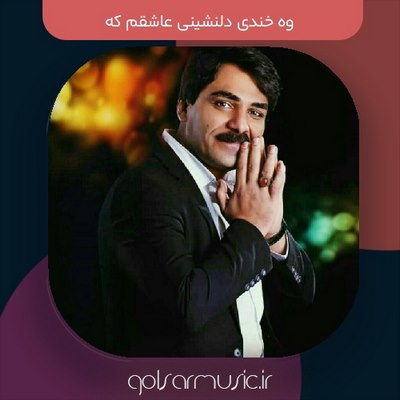 دانلود آهنگ وه خندی دلنشینی عاشقم که دانلود آهنگ وه خندی دلنشینی عاشقم که