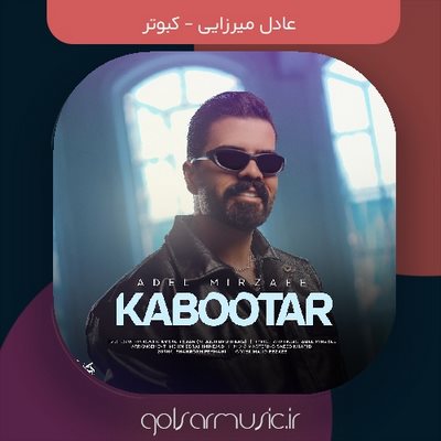 دانلود آهنگ عادل میرزایی کبوتر