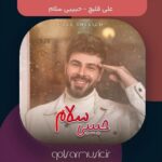 دانلود آهنگ علی قلیچ حبیبی سلام