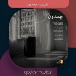 دانلود آهنگ علی رز چمدون
