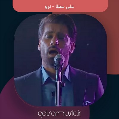 دانلود آهنگ علی سفلا نرو