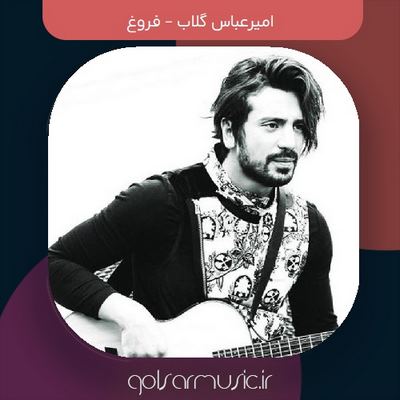 دانلود آهنگ امیرعباس گلاب فروغ