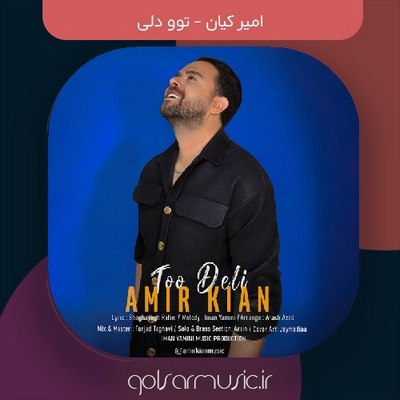 دانلود آهنگ امیر کیان توو دلی دانلود آهنگ امیر کیان توو دلی
