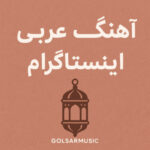 دانلود آهنگ عربی معروف اینستاگرام جدید و ترند دانلود آهنگ عربی معروف اینستاگرام جدید و ترند