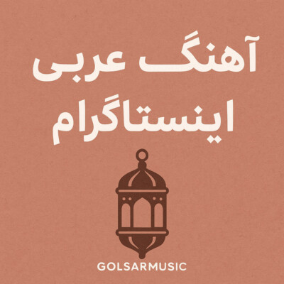 دانلود آهنگ عربی معروف اینستاگرام جدید و ترند دانلود آهنگ عربی معروف اینستاگرام جدید و ترند