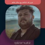 دانلود آهنگ عزیز قد شلالم بیو سالار مالم دانلود آهنگ عزیز قد شلالم بیو سالار مالم