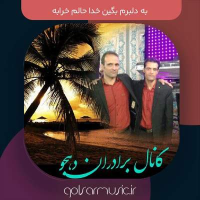 دانلود آهنگ به دلبرم بگین خدا حالم خرابه دو اجرای متفاوت دانلود آهنگ به دلبرم بگین خدا حالم خرابه دو اجرای متفاوت