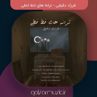 دانلود آهنگ فرزاد دقیقی ترانه های خط خطی دانلود آهنگ فرزاد دقیقی ترانه های خط خطی