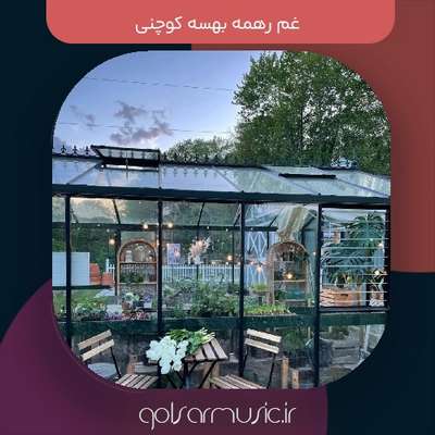 دانلود آهنگ غم رهمه بهسه کوچنی