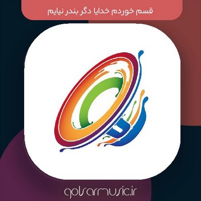 دانلود آهنگ قسم خوردم خدایا دگر بندر نیایم کیفیت عالی MP3 تمام نسخه ها دانلود آهنگ قسم خوردم خدایا دگر بندر نیایم کیفیت عالی MP3 تمام نسخه ها