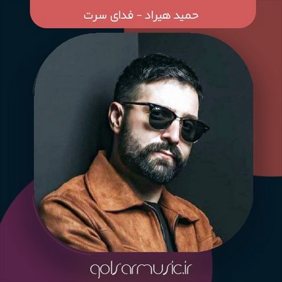 دانلود آهنگ حمید هیراد فدای سرت