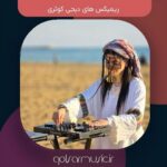 دانلود ریمیکس های دیجی کوثری کیفیت عالی MP3