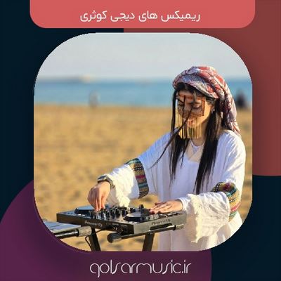 دانلود ریمیکس های دیجی کوثری کیفیت عالی MP3