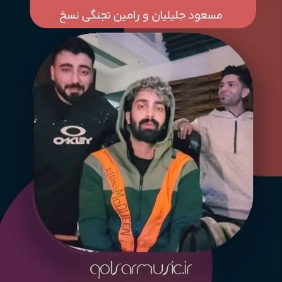 دانلود آهنگ مسعود جلیلیان و رامین تجنگی نسخ (MP3 اصلی) + ویدیو