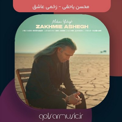 دانلود آهنگ محسن یاحقی زخمی عاشق