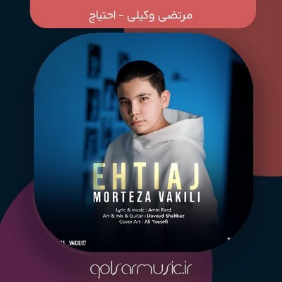 دانلود آهنگ مرتضی وکیلی احتیاج دانلود آهنگ مرتضی وکیلی احتیاج