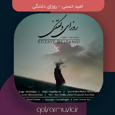 دانلود آهنگ امید حسنی روزای دلتنگی
