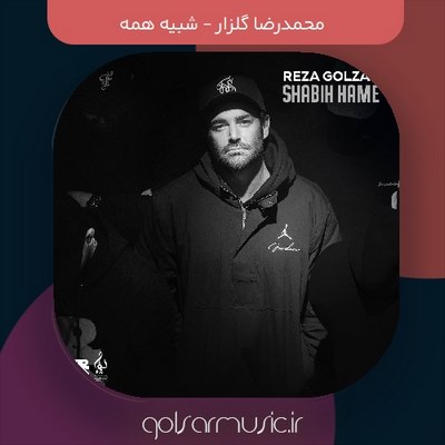 دانلود آهنگ محمدرضا گلزار شبیه همه