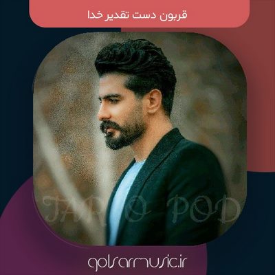 دانلود آهنگ قربون دست تقدیر خدا