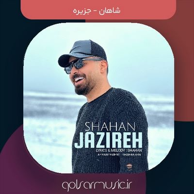 دانلود آهنگ شاهان جزیره