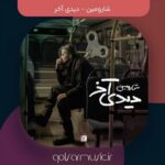 دانلود آهنگ شارومین دیدی آخر