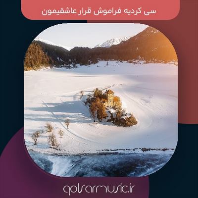 دانلود آهنگ سی کردیه فراموش قرار عاشقیمون دانلود آهنگ سی کردیه فراموش قرار عاشقیمون