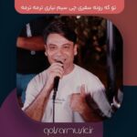 دانلود آهنگ تو که رونه سفری چی سیم نیاری ترمه ترمه