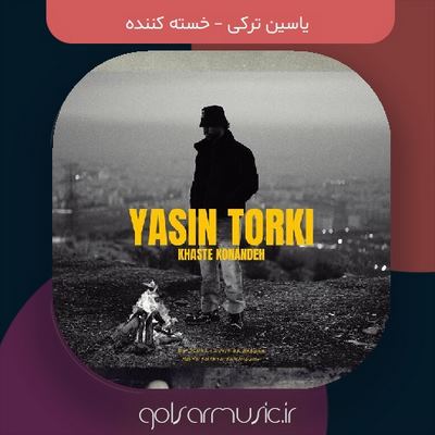 دانلود آهنگ یاسین ترکی خسته کننده دانلود آهنگ یاسین ترکی خسته کننده