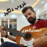 دانلود آهنگ احمد نیکخوی غروب دلگیر