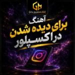 دانلود آهنگ برای دیده شدن در اکسپلور (ریلز و استوری) بدون کپی رایت!