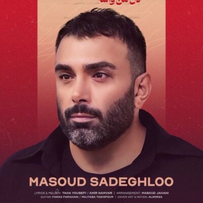 دانلود آهنگ مسعود صادقلو برگ برنده