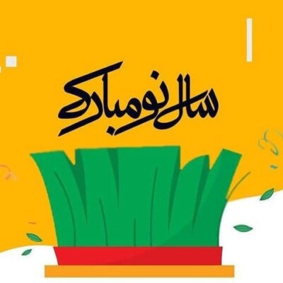 دانلود آهنگ‌ های مربوط به عید نوروز رسمی و ریمیکس و پادکست