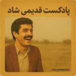 دانلود پادکست قدیمی شاد دانلود پادکست قدیمی شاد