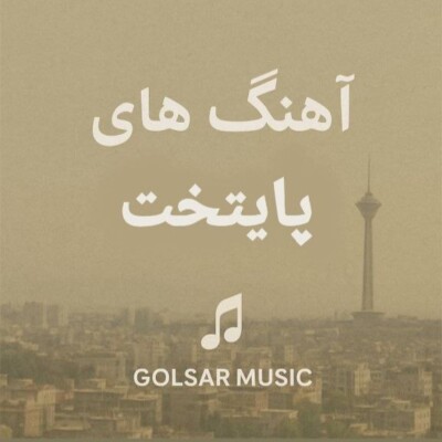 دانلود آهنگ سریال پایتخت | تیتراژ و موسیقی متن فصل 1 تا 7