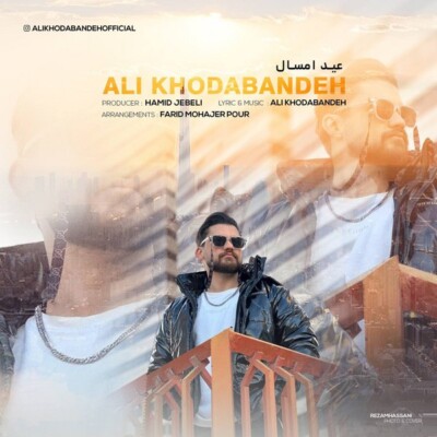دانلود آهنگ علی خدابنده عید امسال دانلود آهنگ علی خدابنده عید امسال