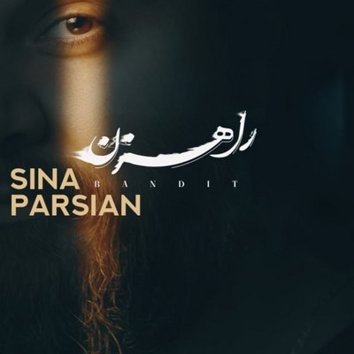 دانلود آهنگ سینا پارسیان راهزن