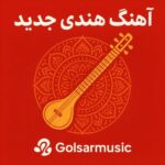 دانلود آهنگ هندی جدید 🎶 موزیک شاد معروف و چالشی بالیوود دانلود آهنگ هندی جدید 🎶 موزیک شاد معروف و چالشی بالیوود